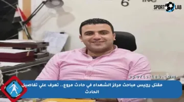 مقتل رئيس مباحث مركز الشهداء في حادث مروع.. تعرف على تفاصيل الحادث